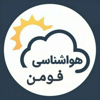 Logotipo do canal de telegrama havashenasi_fooman - هواشناسی فومن