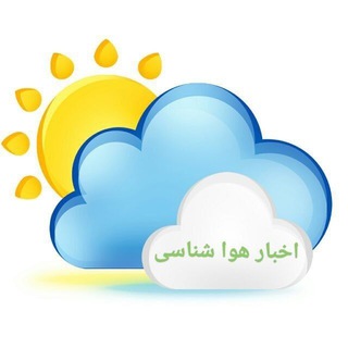 لوگوی کانال تلگرام havashenasi244 — اخبار هواشناسی آنلاین 🌦