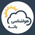 Logo saluran telegram havashenasi_baneh — هواشناسی بانه