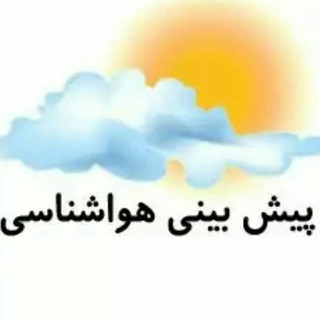 لوگوی کانال تلگرام havashenasimashhad — آب و هوای مشهد