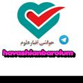 Logo saluran telegram havashimazre160dastgah — حـواشــۍ انـبـارعلــوم