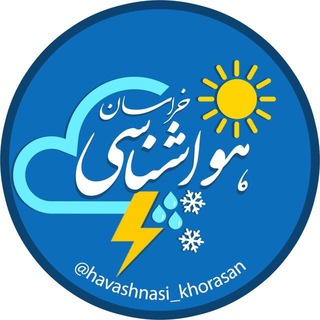 لوگوی کانال تلگرام havashnasi_khorasan — هواشناسی خراسان