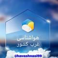 Logo saluran telegram havashnasi99 — هواشناسی غرب کشور