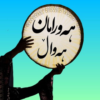Logotipo del canal de telegramas havraman_haval - هەورامان هەواڵ