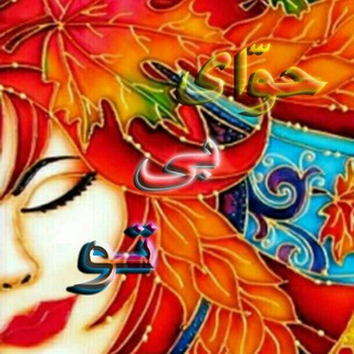 لوگوی کانال تلگرام havvayebito — حَوّای‌ بی تو