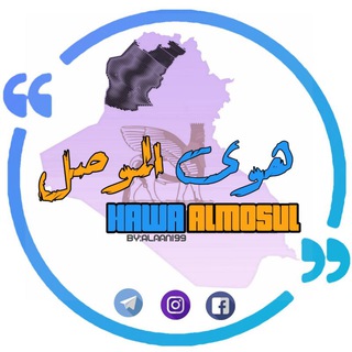 Logo saluran telegram hawa_almosul — هوى الموصل Mosul Air