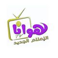 Logo saluran telegram hawanatv — تلفزيون هوانا Hawana TV