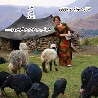 لوگوی کانال تلگرام hawargaynazaran — هەوارگەی نازاران
