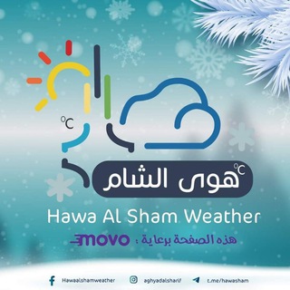 لوگوی کانال تلگرام hawasham — Hawa Al Sham هوى الشام