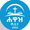 የቴሌግራም ቻናል አርማ hawaz_media — ሐዋዝ ሚዲያ-Hawaz Media