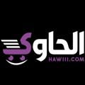 Logo saluran telegram hawiii0 — متجر الحاوي | hawiii.com
