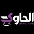 لوگوی کانال تلگرام hawiii0 — متجر الحاوي | hawiii.com