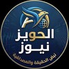 Telegram channel الحويز نيوز الإخبارية logo