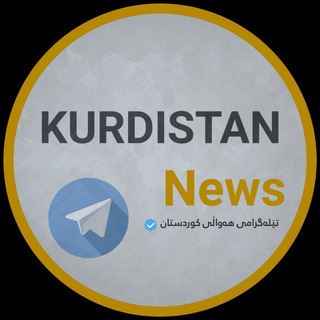 Логотип телеграм канала @hawli_kurdistan — Kurdistan News