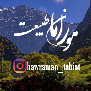 Logo saluran telegram hawraman_tabiat — Hawraman_tabiat