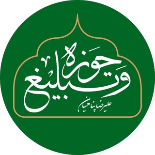 لوگوی کانال تلگرام hawzah_panahian — حوزه و تبلیغ | علیرضا پناهیان