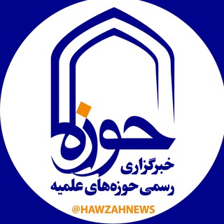 لوگوی کانال تلگرام hawzahnews — خبرگزاری حوزه
