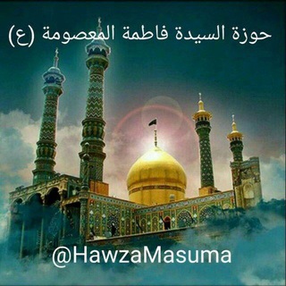 لوگوی کانال تلگرام hawzamasuma — معهد السيدة فاطمة المعصومة (ع)