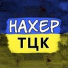 Логотип телеграм -каналу haxeptck — Нахер ТЦК! Харьков
