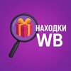Логотип телеграм канала @haxodkanawb — Находки с Wildberries | WB