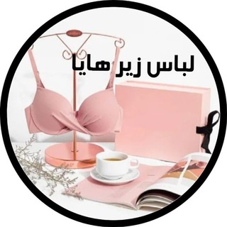 Logo saluran telegram haya_pooshak — لباس زیر هایا🕊