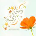 Logo saluran telegram hayaatim9 — رحيق الجنان 🍃