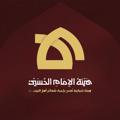 Logo saluran telegram hayaatimamhussein — هيئة الإمام الحسين (ع)