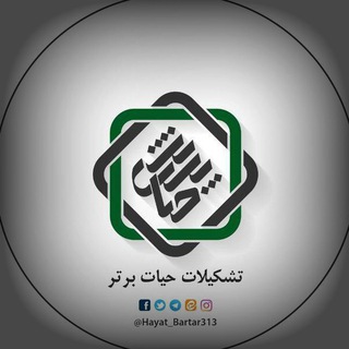 لوگوی کانال تلگرام hayat_bartar313 — حیات برتر 🌱
