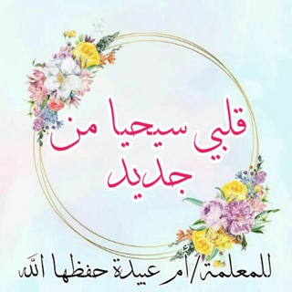 لوگوی کانال تلگرام hayat2lbjadid — 💚قلبي سيحيا من جديد💚