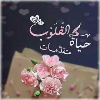 لوگوی کانال تلگرام hayatalqoloub — ♡ حياة القلوب في معرفة علام الغيوب♡