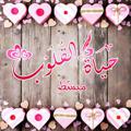 لوگوی کانال تلگرام hayatalqoloub3 — ♡ حياة القلوب ♡ المبسط ♡