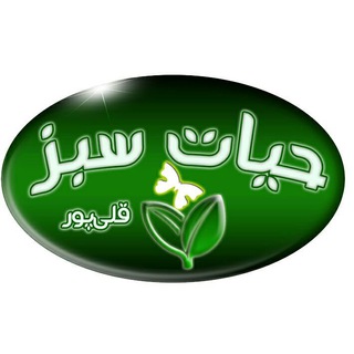 لوگوی کانال تلگرام hayatesabz — فروشگاه محصولات سالم حیات سبز
