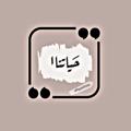 Logo saluran telegram hayatna12 — 𓆩..حـ♪يـاتـ♪نـا..𓆪