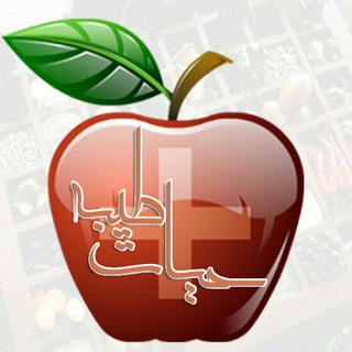 لوگوی کانال تلگرام hayattayebeh — حیــــات طیــ🍎ـّــبہ