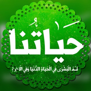 لوگوی کانال تلگرام hayatuna — 🍀 حياتنا زاد الآخرة 🍀