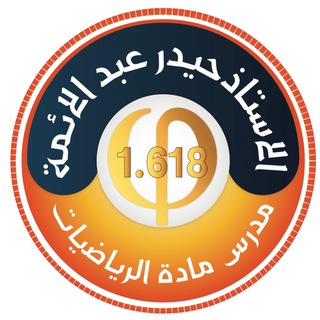 لوگوی کانال تلگرام hayderabdamaa11 — أ.حيدر عبدالائمه