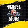Логотип телеграм канала @hayerenfilm — Հայերեն Ֆիլմեր / Hayeren Filmer / movie / Фильм