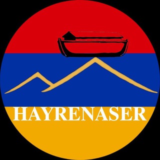 لوگوی کانال تلگرام hayeri_erkir — 𝐇𝐀𝐘𝐑𝐄𝐍𝐀𝐒𝐄𝐑