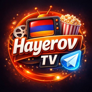 Logo of telegram channel hayerov_tv — Hayerov TV | Հայկական Սերիալներ և Ֆիլմեր