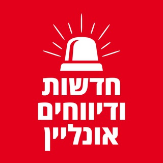 Logo of telegram channel hayeshiva_26 — חדשות ודיווחים אונליין🚨