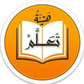 لوگوی کانال تلگرام hayittaallam — قناة: هيئة تعلّم
