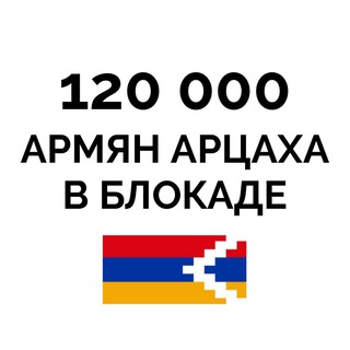 Логотип телеграм канала @haymental — Hay Mental | 120 000 АРМЯН АРЦАХА В БЛОКАДЕ🇦🇲Арцах - это Армения и точка.