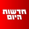 Logo of telegram channel hayomil — חדשות היום - הערוץ הרשמי
