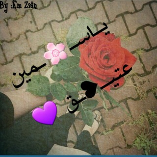 لوگوی کانال تلگرام hayoom1234 — يــاســ🌸ــمين عتيـــ❥ــق 💜