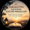 Telegram kanalining logotibi hayotiy_rivoyatlar — Ҳаётий ривоятлар