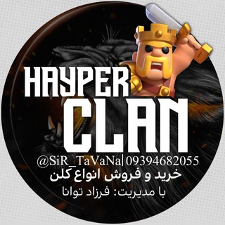 لوگوی کانال تلگرام hayper_clan — 𝐇𝐀𝐘𝐏𝐄𝐑 𝐂𝐋𝐀𝐍 | فروشگاه کلن
