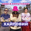 Логотип телеграм -каналу haypoviychannel — ХАЙПОВИЙ | права мужчин | политика | правда | Украина