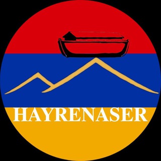 Логотип телеграм канала @hayrenaser_erkir — 𝐇𝐀𝐘𝐑𝐄𝐍𝐀𝐒𝐄𝐑