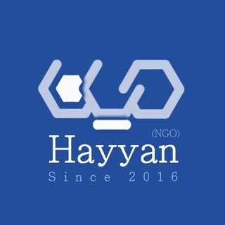 لوگوی کانال تلگرام hayyangroup — Hayyan Group (NGO)