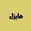لوگوی کانال تلگرام hazeli98 — - هـّايزل .